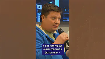 Заведующий лабораторией микроэлектроники и фотоники Антон Перин о интегральной фотонике.