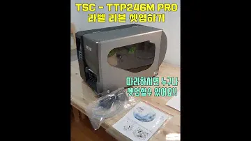 TSC TTP-246M PRO  바코드 프린터 라벨프린터 셋업 - 이렇게 하시면 쉽게 할수 있어요 / 개봉 실제 셋업영상