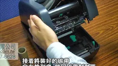 正荃科技-TSC TTP-345 條碼機碳帶安裝教學影片
