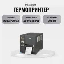 TSC Принтер для наклеек/этикеток термо MH341T-A001-0302, черный