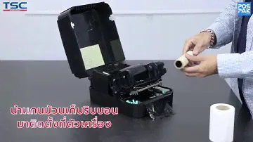 TSC TTP-244 Pro เครื่องพิมพ์บาร์โค้ด (การใส่ม้วนสติ๊กเกอร์และหมึกริบบอน)