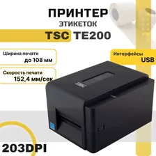 Принтер этикеток TSC TE200 термотрансферный (203dpi, USB) для чеков/наклеек/этикеток