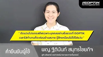 คำยืนยันผู้ใช้แว่นไอซอพติก : พญ.ฐิตินันท์ สมุทรไชยกิจ : สูติ-นรีแพทย์ เวชศาสตร์มารดาและทารกในครรภ์