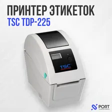 Термопринтер этикеток TSC TDP 225 SU, USB, RS-232, 203 dpi