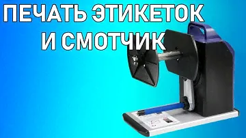 Печать этикеток и смотчик