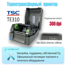 TSC Принтер для наклеек/этикеток термотрансферный TE310