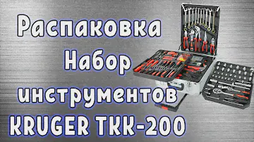 Набор инструмента KRUGER TKK 200