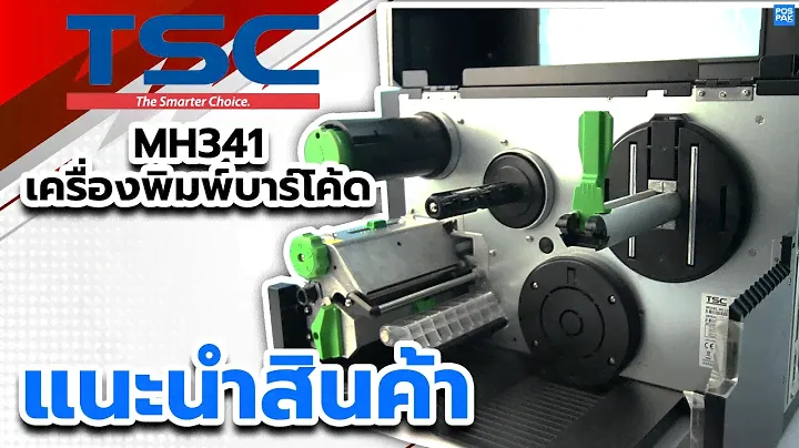TSC MH341 เครื่องพิมพ์บาร์โค้ด สำหรับอุตสาหกรรม | แนะนำสินค้า
